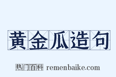 黄金瓜造句是什么意思的图片